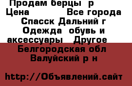 Продам берцы. р 38.  › Цена ­ 2 000 - Все города, Спасск-Дальний г. Одежда, обувь и аксессуары » Другое   . Белгородская обл.,Валуйский р-н